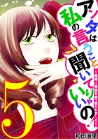 アンタは私の言うこと聞いてりゃいいの！〜毒嫁に漫画を乗っ取られました〜（5）