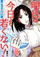 明日は今日より若くない！〜駆け込み婚必勝法〜（単話）