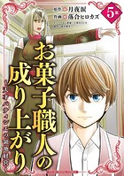 お菓子職人の成り上がり〜天才パティシエの領地経営〜 デジコレ DIGITAL COMICS(5)