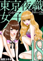 東京夜職女子〜私は子連れおっパブ嬢 debut〜（18）