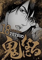 鬼になる（18）