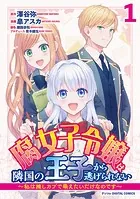 腐女子令嬢は隣国の王子から逃げられない〜私は推しカプで萌えたいだけなのです〜 デジコレ DIGITAL COMICS