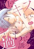 屋上でキスして過ちに誘って【単行本】