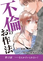 不倫のお作法（13）