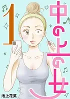 中の上の女（単話）