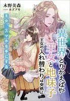 異世界とりかえばや 王女と地味子