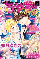ちゃおデラックス 2023年7月号（2023年5月19日発売）
