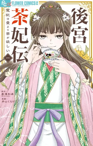 後宮茶妃伝9～寵妃は愛より茶が欲しい～ 後宮茶妃伝〜寵妃は愛より茶が欲しい〜（1） - 唐澤和希/井山くらげ