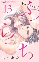 ふ・ら・ち【マイクロ】（13）