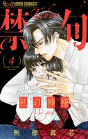 禁句〜私の神様〜【マイクロ】（4）