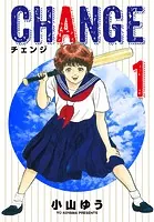チェンジ