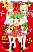 小学館ジュニア文庫 エリートジャック！！