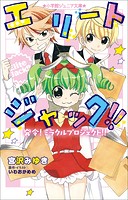 小学館ジュニア文庫 エリートジャック！！