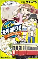 小学館ジュニア文庫 のぞみ、出発進行！！ 〜サンライズ瀬戸 パパ失踪事件と謎の暗号〜