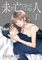 未だ亡くなっていない人【単話】（単話）