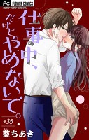 仕事中、だけどやめないで。【マイクロ】（35）