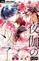 夜伽の双子―贄姫は二人の王子に愛される―【マイクロ】（19）