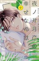 夜ノ井月彦の幸せな地獄【マイクロ】（9）