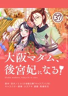 大阪マダム、後宮妃になる！【単話】（37）