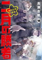 二月の勝者 ー絶対合格の教室ー（18）