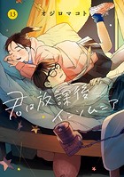君は放課後インソムニア（13）