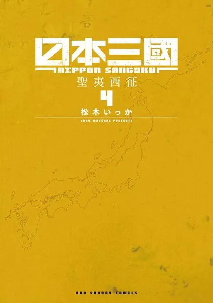 日本三國（4）