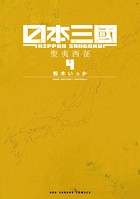日本三國