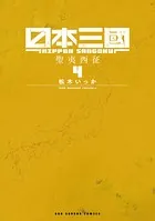 日本三國（4）