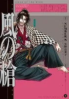 風の槍（3）