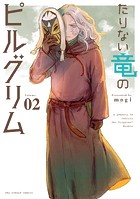 たりない竜のピルグリム