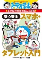 ドラえもんの小学校の勉強おもしろ攻略 安心安全スマホ・タブレット入門