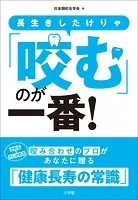 長生きしたけりゃ「咬む」のが一番！