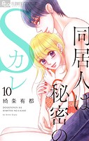 同居人は秘密のSカレ
