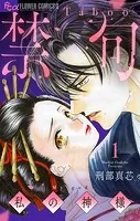 禁句〜私の神様〜