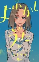よふかしのうた（16）