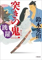突きの鬼一 跳躍