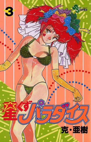 星くずパラダイス【期間限定 無料お試し版】