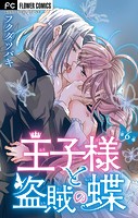 王子様と盗賊の蝶【マイクロ】（6）
