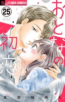 おとなの初恋【マイクロ】（25）