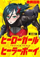 ヒーローガール×ヒーラーボーイ 〜TOUCH or DEATH〜【単話】（111）