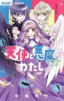天使と悪魔とわたし。【マイクロ】（単話）