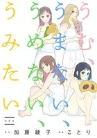 うむ、うまない、うめない、うみたい【単話】（単話）