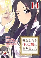 転生したら王女様になりました（14）