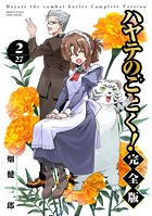 ハヤテのごとく！ 完全版（2）