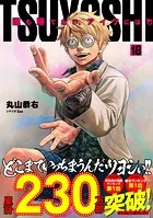 TSUYOSHI 誰も勝てない、アイツには（18）
