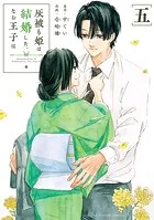 灰被り姫は結婚した、なお王子は（5）