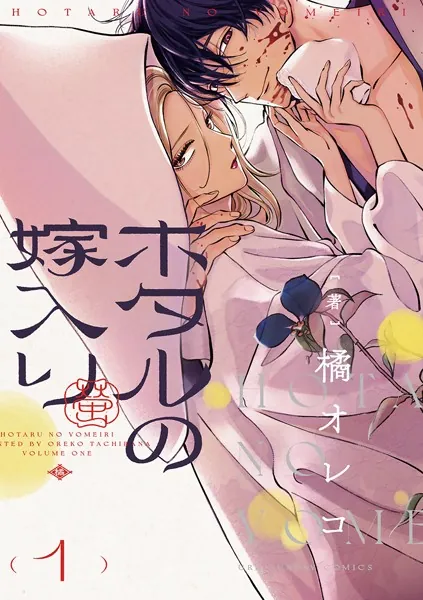 ホタルの嫁入り（1） - 橘オレコ - 女性マンガ - DMMブックス