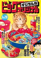 ビッグコミックオリジナル 2023年12号（2023年6月5日発売）