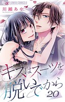 キスはスーツを脱いでから （20）〜不純なハネムーン1〜