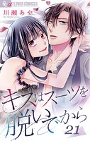 キスはスーツを脱いでから （21）〜不純なハネムーン2〜